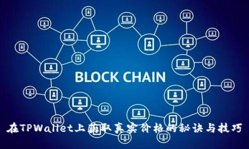 在TPWallet上获取真实价格的秘诀与技巧