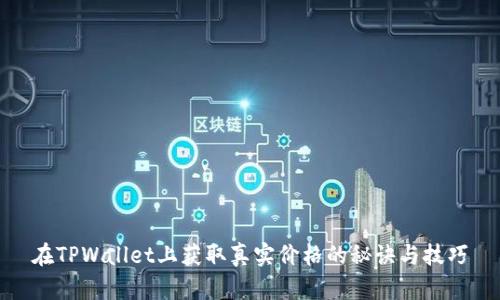 在TPWallet上获取真实价格的秘诀与技巧