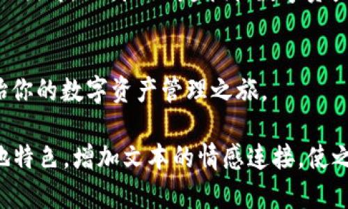 标记智天TPWallet：开启你的数字资产新篇章/标记
关键词TPWallet, 数字钱包, 区块链, 数字资产/关键词

引言：在数字世界的每日一晨
在这个信息爆炸的时代，数字资产的管理变得愈发重要。正如古人云：“一日之计在于晨”，早起的鸟儿有虫吃，对于数字资产的投资也是如此。在这片虚拟的海洋中，智天TPWallet如一艘稳健的航船，带领你在区块链的波涛中乘风破浪，探索无限可能。

什么是智天TPWallet？
智天TPWallet是一个创新的数字钱包，基于先进的区块链技术，为用户提供安全、便捷的数字资产管理服务。无论你是一位区块链新手，还是一位经验丰富的投资者，TPWallet都能满足你的需求。从日常的加密货币交易到更复杂的资产管理，它都展现出了强大的功能。

智天TPWallet的核心功能
TPWallet不仅仅是一个存放数字资产的地方，它有着更丰富的功能，以下是一些核心特点：

h4安全性：保护你的财富/h4
在数字资产的世界里，安全性是重中之重。智天TPWallet采用了多重加密技术，确保用户的资产安全无忧。“防人之心不可无”，钱包的每一笔交易都经过严格的验证，确保只有你才能访问你的资产。

h4用户友好的界面/h4
即便是技术小白，也能轻松上手。TPWallet提供了的用户界面，帮助用户快速找到所需功能。就像乡亲们常说的：“简明扼要，事半功倍”，使用TPWallet，你也能轻松实现数字资产的管理。

h4多币种支持/h4
TPWallet支持多种加密货币，包括比特币、以太坊、莱特币等主流币种。无论你是投资主流数字货币，还是尝试新兴的山寨币，TPWallet都能轻松满足你的需求。正如民间谚语所言：“天上掉下来的馅饼，谁不想吃？”拥有多种选择总能让你抓住机会。

h4即时交易与低手续费/h4
在投资的世界里，时间就是金钱。TPWallet提供快速交易通道，确保用户可以在短时间内完成交易。此外，极低的交易手续费设置让你在投资时减少开支，提升收益。就像老百姓常说：“多一事不如少一事”，选择TPWallet，让你的投资更轻松。

文化影响及市场接受度
智天TPWallet不仅是技术的产物，也是文化背景的体现。在中国，数字货币的热度逐渐上升，越来越多的人开始接受和使用这一新兴事物。TPWallet顺应潮流，让数字资产管理变得更加普及。就像宽街窄巷的对比，快速发展的数字时代带来了传统与现代的碰撞。

用户分享：真实的故事与体验
在这个钱包中，藏的不仅仅是数字资产，还有无数用户的故事与经历。他们通过TPWallet，实现了梦想，创造了财富。比如，有位年轻的投资者分享了自己的经历：“刚接触数字货币时，我就下载了TPWallet，简单易用，让我第一时间把握住了市场的机会。如今，我已经赚到了人生的第一桶金。”这正是TPWallet帮助用户实现目标的真实写照。

未来展望：数字资产的发展趋势
随着技术的不断进步，数字资产的未来一片光明。智天TPWallet将持续升级，不断增加新功能，以适应市场的变化。仿佛是老话说的：“水往低处流”，在市场的洪流中，TPWallet将继续扮演重要角色，引领用户走向成功。

总结：智慧与启迪的数字之旅
智天TPWallet不仅是一个数字钱包，更是一段智慧与启迪的旅程。在这个充满挑战与机遇的数字时代，无论你处于何种阶段，TPWallet都将是你最可靠的伙伴。让我们一起拥抱数字资产的未来，共同书写新的篇章吧！

附录：如何获取智天TPWallet
获取TPWallet非常简单，只需访问官方网站或下载移动应用程序。安装后，你可以按照系统的指引进行注册，设置密码，完成初步的身份验证，便可以开始你的数字资产管理之旅。

在这个部分中，重点不再仅仅是堆叠数字和内容，而是结合更多的文化元素与实际经历，为读者呈现出一个具有丰富内涵的内容。通过生动的表达与本地特色，增加文本的情感连接，使之更具人性化特征，吸引用户深入了解并参与。