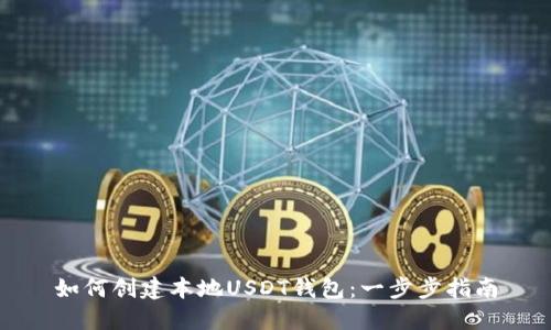 如何创建本地USDT钱包：一步步指南