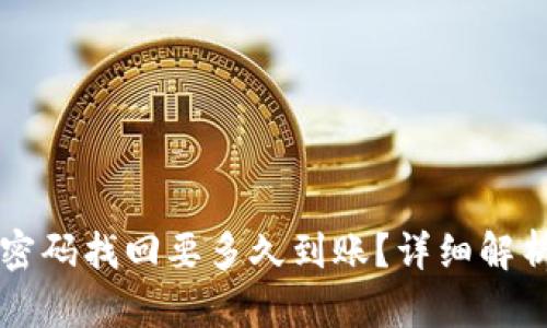 比特币钱包密码找回要多久到账？详细解析与实用指南