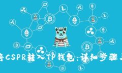 如何将CSPR转入TP钱包：详细步骤与技巧