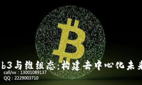 深入探索Web3与维组态：构建去中心化未来的智能网络