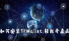 一步一步教你如何安装TPWallet：轻松开