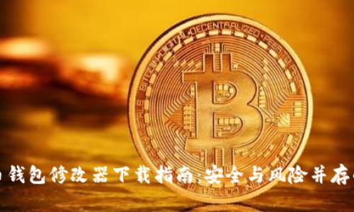 比特币钱包修改器下载指南：安全与风险并存的选择
