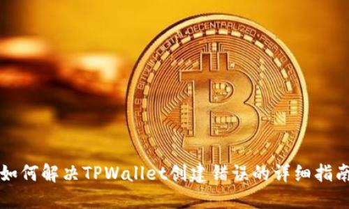 如何解决TPWallet创建错误的详细指南