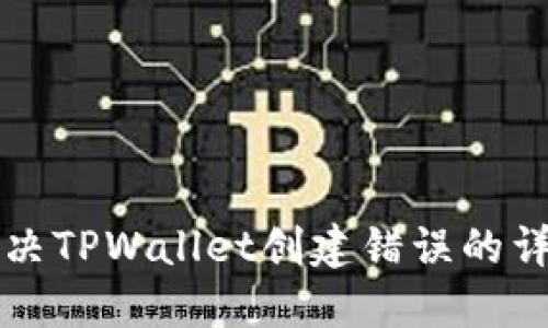 如何解决TPWallet创建错误的详细指南