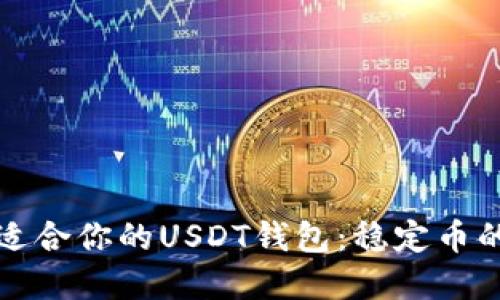 如何选择最适合你的USDT钱包：稳定币的安全与便利