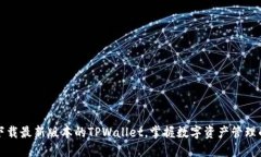 轻松下载最新版本的TPWallet，掌握数字