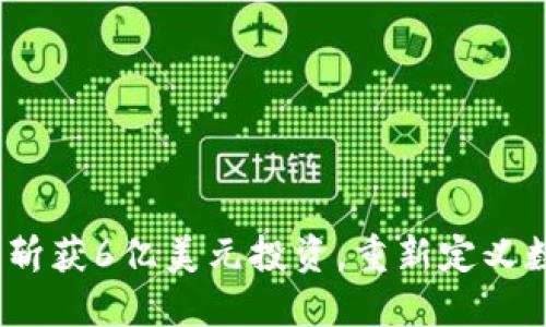 Web3游戏项目斩获6亿美元投资，重新定义数字娱乐新时代