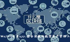 TPWallet交易app：安全便捷的数字资产管
