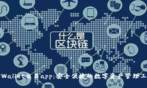 TPWallet交易app：安全便捷的数字资产管理工具