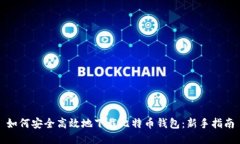 如何安全高效地下载比特币钱包：新手