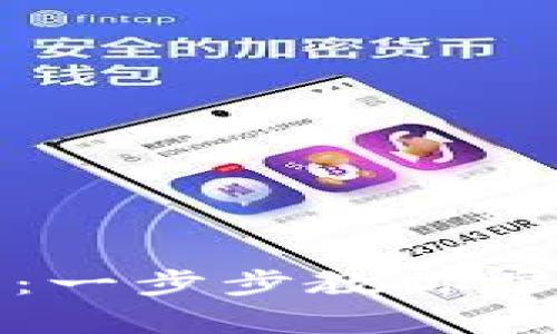 如何成功还原比特币钱包：一步步教你掌握比特币钱包恢复的技巧