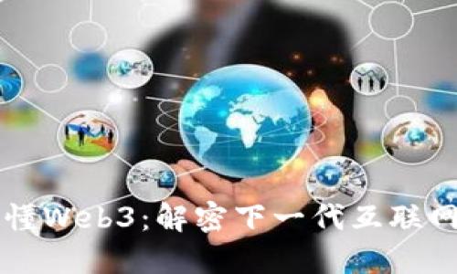 一图看懂Web3：解密下一代互联网的未来