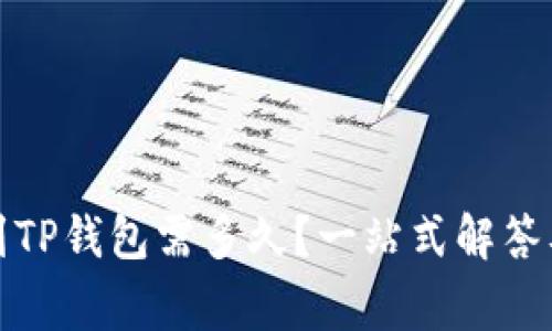 抹茶提币到TP钱包需多久？一站式解答及注意事项