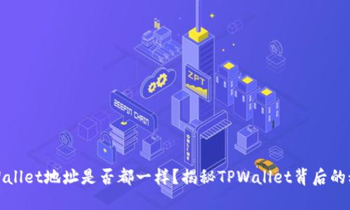 TPWallet地址是否都一样？揭秘TPWallet背后的秘密