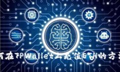 详解如何在TPWallet上充值ETH的方法与技