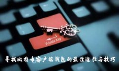 寻找比特币客户端钱包的最佳途径与技