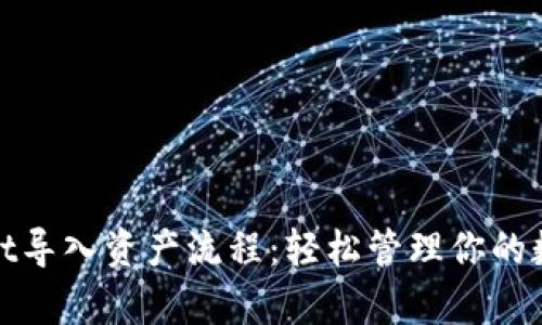 tpwallet导入资产流程：轻松管理你的数字资产