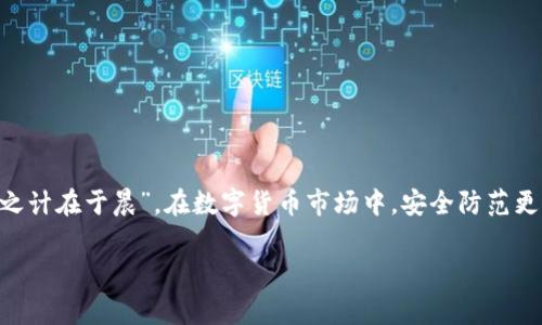 深入解析比特币冷钱包原理：安全存储的背后故事
比特币, 冷钱包, 加密货币, 安全存储/guanjianci

什么是比特币冷钱包？
比特币冷钱包，顾名思义，是一种与互联网隔离的数字资产存储方式。它的设计初衷就是为了保护持有者的比特币免受黑客攻击、病毒和其他网络风险的威胁。在这个互联网信息飞速传播的时代，一些老话常提到：“小心驶得万年船”，这句话在数字货币的世界里同样适用。

冷钱包与热钱包的区别
在讨论冷钱包之前，我们必须了解热钱包的概念。热钱包是指与互联网相连的数字钱包，方便快捷，但又带来了安全隐患。相较之下，冷钱包则可以理解为“闭门造车”的方式，它完全脱离网络，避免了许多潜在的风险，但在访问和交易上略显不便。

例如，当你要用冷钱包进行交易时，需要先将比特币从冷钱包转移到热钱包，完成后再将其转回冷钱包。这就像是一个人把珍贵的金银珠宝储存在家中，想用时又得跑到保险箱里去取。

冷钱包的几种类型
冷钱包主要有以下几种类型：
ul
    listrong硬件钱包：/strong是一种专门的设备，能够离线存储比特币和其他加密货币。使用时简单插入USB接口即可。就像一个数字“保险箱”。/li
    listrong纸钱包：/strong是将密钥和密码以二维码的形式打印在纸上，离线存储。纸钱包的安全性在于，只要纸张不被损坏，信息就无法被黑客窃取。可以说是“静态”的安全。/li
    listrong离线计算机：/strong使用一个从未连接过网络的计算机，生成并保存私钥。虽然安全性极高，但对于普通用户来说，操作相对复杂。这就像是用传统的锁和钥匙管理财物。/li
/ul

比特币冷钱包的工作原理
比特币冷钱包的工作原理基本上是依赖于密钥生成和存储。冷钱包生成的比特币地址是通过复杂的数学算法产生的，具体的流程如下：

ol
    li首先，生成一个随机的私钥，这个密钥是保管比特币的“钥匙”。/li
    li然后，利用这个私钥生成公钥，并基于公钥创造一个比特币地址。/li
    li将公钥和地址可以安全公开，而私钥则必须绝对保密，千万不能泄露。/li
/ol

在进行比特币交易时，每次都需要使用私钥进行签名，证明你对这笔比特币的控制权。就像是每次取钱都需要输入正确的密码。

冷钱包的安全优势
使用冷钱包的最大优势在于安全性。在数字货币的交易过程中，网络安全威胁无处不在，盗窃、诈骗等事件层出不穷。而冷钱包因其离线状态，几乎不可能被黑客攻击。正如古语所说：“宁可抱薪救火，莫可火上加油”，使用冷钱包可有效降低资产遭受攻击的几率。

当然，这也带来了一些不便性。例如，如果你忘记了冷钱包的密码，或者物理钱包丢失，那么你的比特币将无法访问，这时仿佛“掉入了无底深渊”。

冷钱包的使用与管理
冷钱包虽好，但也需要妥善管理。每个用户应该对自己的冷钱包制定合理的使用规则：
ul
    listrong定期备份：/strong对冷钱包进行定期备份是必要的，尤其是纸钱包和硬件钱包，备用信息应存放在安全的位置，以免意外丢失。/li
    listrong切勿分享私钥：/strong私钥是保护比特币安全的核心，切勿将其透露给任何人。/li
    listrong使用强密码：/strong确保冷钱包的密码复杂且独特，避免使用简单易猜的密码，就像给家里的大门上上层防盗锁。/li
/ul

总结
比特币冷钱包是一种高效、安全的存储方式，适合长期持有比特币的投资者。通过了解冷钱包的原理、优势及使用管理，我们可以更好地保护自己的资产。记住：“一日之计在于晨”，在数字货币市场中，安全防范更是关键。无论你是比特币的新手还是老手，冷钱包的知识都值得好好掌握。希望这篇文章能够帮助你在这个日新月异的数字时代，能更安全、安心地进行比特币投资。

如今回首，冷钱包不仅仅是个物理存储的工具，更是我们在这个数字化时代对安全与隐私的坚定承诺。正因如此，它在比特币的世界里，始终占据着不可或缺的地位。