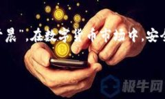 深入解析比特币冷钱包原理：安全存储