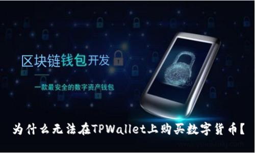 为什么无法在TPWallet上购买数字货币？