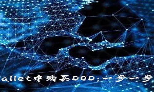 如何在TPWallet中购买DOD：一步一步的详细指南