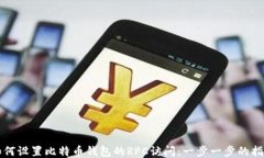如何设置比特币钱包的RPC访问：一步一