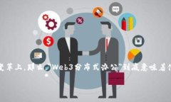 在现代互联网的发展背景下，Web3的概