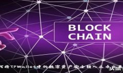 如何将TPWallet中的数字资产安全转入火