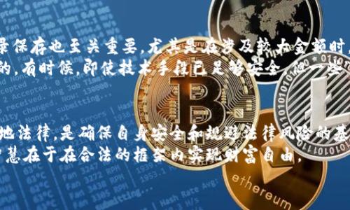 diaoti比特币钱包转账是否合法？探索数字货币转账的法律迷雾/diaoti  
比特币,钱包,转账,法律/guanjianci  

一、引言：数字货币的崛起  
在过去的十年里，比特币作为一种新兴的数字货币，逐渐走入公众视野。无论是热衷投资的炒家，还是普通消费者，越来越多的人开始关注如何使用比特币进行交易。其中，比特币钱包转账的合法性，成为了人们讨论的热点话题。

二、比特币钱包是什么？  
比特币钱包是用来存储和管理比特币的数字工具。可以理解为是获取、存储和转账比特币的“户头”。不过，与传统银行账户不同，比特币钱包不依赖于中央机构，它们通常基于区块链技术，确保交易的去中心化和匿名性。  
根据其使用方式，比特币钱包可以分为热钱包和冷钱包。热钱包是连接互联网的，便于实时交易；而冷钱包则是不常连接网络，适合长期存储，从安全角度来看更为安全。有些人还会说：“冷静处理，一颗币也得珍惜。”这也道出了比特币的珍贵。

三、比特币转账的法律背景  
关于比特币及其转账的法律问题，往往因地区而异。在一些国家和地区，比特币被视为合法的支付方式，允许个人和企业在一定范围内自由交易。而在另外一些地方，比特币的存在是灰色地带，甚至被禁用。  
在中国，比特币虽未被开明认可为法定货币，但法律并未明文规定比特币转账是违法的。因此，对于个人持有和转账比特币的行为，目前仍然处于待监管的状态。正如谚语所说：“水无常形，流则多变”，法律对数字货币的监管也时常在变化之中。

四、比特币转账的合法性分析  
某些国家对于比特币转账采取了不同的态度。例如，在美国，虚拟货币的交易受到了较为详细的法规监管。美国财政部的金融犯罪执法网络（FinCEN）要求数字货币交易平台注册并遵循反洗钱法律，确保交易是合法的。然而，在欧洲的一些国家，比如德国，比特币被视为一种合法的支付手段，个人转账同样是被允许的。  
在评估比特币转账的合法性时，需特别注意以下几点：  
ul  
    listrong转账目的：/strong 如果用于合法交易，通常不会触犯法律。/li  
    listrong交易对方的合法性：/strong 若对方涉及诈骗或其他非法活动，转账可能被追责。/li  
    listrong遵守当地法律：/strong 在某些地区，转账金额过大可能需要申报。/li  
/ul

五、风险与防范  
无论是比特币还是其他数字货币，转账的过程都伴随着一定的风险。首先，要确保交易对方的可信度，以免陷入诈骗的陷阱。其次，交易记录保存也至关重要，尤其是在涉及较大金额时。  
另外，很多人会看到一些关于比特币的影视剧，误以为这是一个“黄金路”，但实际上经常说的“天上不会掉馅饼”，这些都是需要自己警惕的。有时候，即使技术手段已足够安全，但一些“网红项目”背后的商业模式仍需谨慎对待。

六、结论：明辨是非，合法合规  
总的来看，比特币钱包转账的合法性主要与地区法律法规、交易目的及对方身份等因素息息相关。作为使用比特币的用户，了解并遵循当地法律，是确保自身安全和规避法律风险的基本前提。  
当然，像比特币这样的数字货币，正逐渐进入我们的生活，随着科技的发展与法律的逐步完善，相关的法规和监管也会日渐清晰。真正的智慧在于在合法的框架内实现财富自由。  
希望各位在比特币的世界中如鱼得水，恰如“千里之行，始于足下”，在每一次的转账中，谨慎前行，明辨是非。