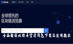 全面解析比特币官方钱包下载及使用教