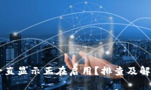 TPWallet一直显示正在启用？排查及解决方案指南