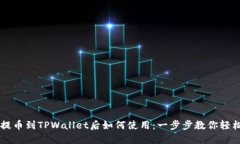 火币提币到TPWallet后如何使用：一步步