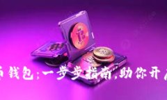 如何新建比特币钱包：一步步指南，助