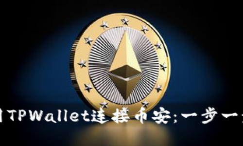 如何使用TPWallet连接币安：一步一步的指南