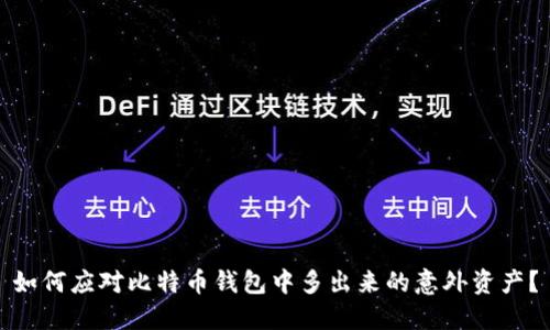 如何应对比特币钱包中多出来的意外资产？