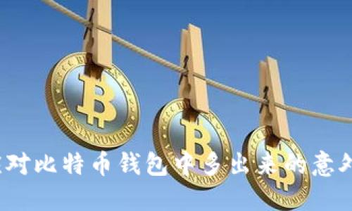 如何应对比特币钱包中多出来的意外资产？