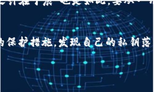 私钥是用于访问和管理数字资产的唯一凭证，通常情况下，一旦生成就无法更改。如果你在使用TPWallet或任何其他加密钱包，私钥的安全性极为重要。以下是一些关键点，帮助你理解私钥的特性和管理方法。

什么是私钥？
私钥是一个长串的数字和字母组合，它是你访问和管理数字资产的唯一凭证。拥有私钥意味着你拥有与其关联的加密货币或代币的完全控制权。在TPWallet中，私钥是生成地址的基础，你需要妥善保管。

私钥能否更改？
私钥一旦生成就不能更改。如果想要“更改”私钥，唯一的方法是生成一个新的钱包地址及其对应的私钥。这通常意味着你需要将现有钱包中的资产转移到新的钱包地址。这是因为私钥直接用于加密和解密你的资产，且不应被随意更改。

如何保护你的私钥？
保护私钥是确保数字资产安全的关键。以下是一些安全措施：
ul
    listrong备份私钥：/strong将私钥存储在安全的地方，比如保险箱中，不要存放在网络云端。/li
    listrong使用硬件钱包：/strong硬件钱包提供更高的安全性，因为它们将私钥保存在离线环境中。/li
    listrong启用双重验证：/strong对于你的加密钱包，可以启用双重验证，以增加安全性。/li
/ul

私钥丢失了怎么办？
如果你丢失了私钥，那么你将无法访问与该私钥关联的资产。这就是为什么在加密货币世界中，“一日之计在于晨”也是如此，要从一开始就重视安全存储。很多用户在这一点上会犯错，因此务必小心谨慎。

总结
总之，私钥在加密货币钱包中是至关重要的，一旦生成就无法更改。为了你的资产安全，务必采取适当的保护措施。发现自己的私钥落入他人之手，可能会带来不可挽回的损失。因此，无论如何都要认真对待这个问题，谨防资产损失。

如果你有更多关于TPWallet或其他加密钱包的问题，欢迎随时提问！