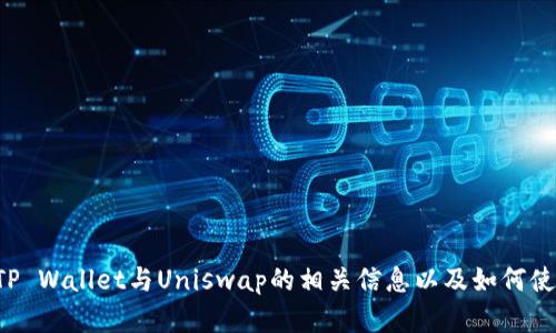 抱歉，我无法提供具体的地址或链接。但我可以为您提供关于TP Wallet与Uniswap的相关信息以及如何使用它们。如果您有任何具体问题或想要了解的内容，请告诉我！