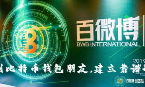 如何安全地找到比特币钱包朋友，建立靠谱的数字货币网络