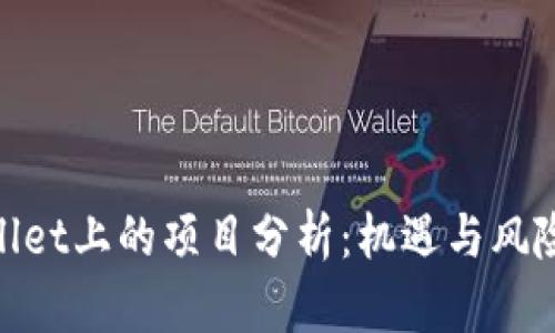 tpwallet上的项目分析：机遇与风险并存