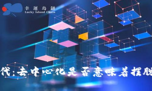 Web3时代：去中心化是否意味着摆脱服务器？