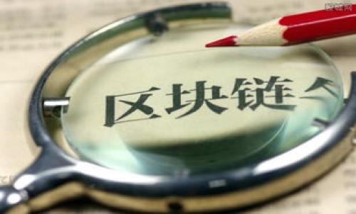   比特币钱包重建索引：一步步教你轻松搞定！ / 

 guanjianci 比特币, 钱包, 重建索引, 加密货币 /guanjianci 

引言
在数字货币的世界里，比特币早已成为众人瞩目的明星。无论是投资者、开发者，还是对新兴科技感兴趣的普通人，大家都希望能够掌握比特币的使用方法，其中一个重要步骤便是“重建钱包索引”。在日常生活中，许多人或许会面临钱包数据丢失或错误的问题，而重建索引就像是给你的钱包做“体检”，确保一切正常。接下来，我们将以一种轻松的方式为你揭开比特币钱包重建索引的神秘面纱！

什么是比特币钱包？
比特币钱包是一种用来管理比特币资产的软件或硬件，它可以保存你的比特币地址、私钥，以及交易记录。在这个钱包中，你的资产就像是一个小金库，每一笔交易都是一串有趣的故事。然而，与传统的钱包不同，比特币钱包的安全性和私密性尤为重要，保障你的资产安全犹如“夜半有狼”，让人心中不安。

为什么需要重建钱包索引？
“不怕一万，就怕万一。”无论是由于软件更新、网络问题，还是钱包自身的bug，用户可能会遇到钱包的交易记录无法显示、余额计算错误等情况。此时，重建钱包索引就显得尤为重要了。重建索引就像是给钱包进行一次全方位的大扫除，让其恢复正常状态。与此同时，重建索引可以提高钱包的性能，使其更加稳定。

重建索引的步骤
接下来，我们将详细介绍如何重建比特币钱包的索引，过程虽然看似复杂，但只需要耐心地按照步骤进行即可。

h4步骤一：备份你的钱包/h4
“小心驶得万年船。”在重建索引之前，首先需要备份你的钱包文件，以防万一。具体步骤如下：
ul
    li打开你的比特币钱包软件。/li
    li找到“备份钱包”选项，一般在设置或文件菜单中。/li
    li选择备份路径，并命名文件，确保它存放在安全的位置。/li
/ul

h4步骤二：关闭钱包程序/h4
在进行重建索引之前，首先需要关闭比特币钱包程序，确保没有正在运行的进程干扰重建。

h4步骤三：寻找数据文件/h4
在重建索引之前，需要找到钱包的数据文件，通常存放在以下路径：
对于Windows用户：C:\Users\你的用户名\AppData\Roaming\Bitcoin
对于Mac用户：~/Library/Application Support/Bitcoin/
对于Linux用户：~/.bitcoin/
找到“blocks”文件夹，记下路径，并准备在命令行中使用。

h4步骤四：重建索引/h4
打开命令行界面，输入以下命令以重建索引：
pre
bitcoind -reindex
/pre
这个过程可能需要一些时间，具体时间取决于你钱包的大小与区块链的状态。在这一过程中可以去喝一杯茶，放松心情。

h4步骤五：重新启动钱包/h4
重建索引完成后，重新启动比特币钱包，你会发现钱包的性能有了明显提升，所有的交易记录与余额都将恢复正常。

注意事项
在进行钱包索引重建时，有几个注意事项需要留意：
ul
    li确保你使用的比特币软件是最新版本，以避免不必要的错误。/li
    li耐心等待，重建索引的时间有时会较长，不要因急于求成而中途退出。/li
    li备份是关键，任何时候都不可忽视。/li
/ul

总结
重建比特币钱包的索引对于每一个比特币用户而言都是一项重要的技能。掌握这种技能，不仅能更好地管理自己的数字资产，也为未来可能发生的状况做好准备。“一日之计在于晨”，在使用比特币的过程中，做好万全准备总是明智之举。希望本篇文章能够帮助到你，让你的比特币之旅更加顺畅！

附录：常见问题
在这里，我们整理了一些常见问题，帮助你更好地理解比特币钱包的重建索引。

h4Q1：重建索引会丢失我的比特币吗？/h4
不会，重建索引只是重新组织数据，不会影响你已有的比特币余额。

h4Q2：我需要多少技术知识才能完成这个过程？/h4
其实这个过程并不需要太多技术知识，只需按照步骤操作即可。

h4Q3：重建索引的频率应该是多少？/h4
一般来说，重建索引不需要频繁进行，只有在你遇到问题时才需要。

通过这些步骤及信息，希望你能顺利完成比特币钱包索引的重建。愿你的数字货币之路一路畅通，不再为技术问题而烦恼！