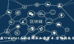 如何在TPWallet上快速购买加密货币：实