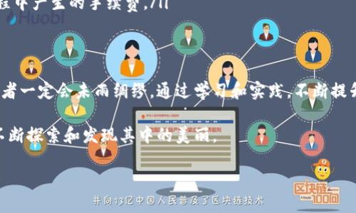   如何安全下载TP里的币安钱包：全方位指南 / 
 guanjianci 币安钱包, TP下载, 加密货币, 安全指南 /guanjianci 

引言：加密货币的未来与钱包的重要性
随着数字货币的迅猛发展，越来越多的人开始关注和投资加密货币。而在这股浪潮中，安全、便捷的钱包成为了每个投资者必不可少的工具。正如古人所说的“一日之计在于晨”，我们的每一步投资决策都应从选择一个合适的钱包开始。

什么是币安钱包？
币安钱包是由全球领先的加密货币交易平台——币安（Binance）推出的一款数字资产管理工具。它不仅支持多种主流币种的存储与交易，还提供了安全性、隐私保护等先进的功能。对于新手投资者来说，币安钱包就像一把金钥匙，帮助你打开通向加密世界的大门。

为什么要下载币安钱包？
选择下载币安钱包的理由不胜枚举，其中最为关键的有以下几点：
ul
    listrong安全性：/strong币安钱包采用了多层次的安全防护措施，能够有效保护用户的资产安全。/li
    listrong多币种支持：/strong支持常见的比特币、以太坊和其他多种虚拟货币的存储，让用户可以方便地管理多个币种。/li
    listrong方便的交易体验：/strong与币安交易平台无缝对接，让交易变得异常简单。/li
/ul

如何下载TP里的币安钱包？
下载币安钱包的步骤并不复杂，只需按照下面的简单指引操作：
ol
    li首先，访问币安的官方网站，确保网址的安全性，以防止钓鱼网站的陷阱。/li
    li在主页上，寻找“钱包”或“下载”选项，点击进入下载页面。/li
    li根据你的设备选择相应版本（如Android、iOS或PC），然后点击下载链接。/li
    li下载完成后，打开安装程序，按照提示完成安装。/li
    li安装完成后，打开钱包，注册或登录你的币安账户，按照提示完成设置。/li
/ol

安装后的初步设置
一旦成功安装，一定要记得以下两点：
ul
    listrong安全备份：/strong在设置钱包时，系统会生成一个助记词，这是恢复钱包的重要凭证，一定要妥善保管，切勿泄露给他人。/li
    listrong热钱包与冷钱包：/strong了解热钱包和冷钱包的区别，若长期存储大量资产，可以考虑将部分资金转移至冷钱包中。/li
/ul

文化链接：加密货币与地方习俗
在中国，随着数字货币的兴起，很多地方的习俗也开始逐渐变化。例如，在一些城市的年轻人中，使用币安这样的数字钱包进行集体消费的现象日益普遍。人们常说“物以类聚”，在这样的环境中，愿意尝试新鲜事物的人们聚集在一起，共同分享交易的乐趣。

常见问题解答
在使用币安钱包的过程中，用户可能会遇到一些常见问题，以下是一些解答：
ul
    listrong如何恢复我的钱包？/strong使用你在建立钱包时生成的助记词，可以轻松地将钱包恢复到新设备上。/li
    listrong我该如何提高我的钱包安全性？/strong建议开启两步验证，并定期更新密码，同时保护好你的助记词。/li
    listrong下载的钱包是免费的嘛？/strong是的，币安钱包的下载和使用都是免费的，你只需支付交易过程中产生的手续费。/li
/ul

结语：安全与未来并行
在数字货币迅速发展的今天，像币安这样的高安全性钱包是保护我们财产的重要堡垒。择善而从，明智的投资者一定会未雨绸缪，通过学习和实践，不断提升自己的投资能力。记住“行百里者半九十”，在每一步投资中都要小心谨慎，不断积累成功的经验。

最后，祝愿每位用户都能安全地下载币安钱包，顺利地开启你的加密货币之旅！如同行走在繁花似锦的花园，不断探索和发现其中的美丽。

希望以上内容能够帮助到你，如需进一步的细节或操作指导，请随时联系！