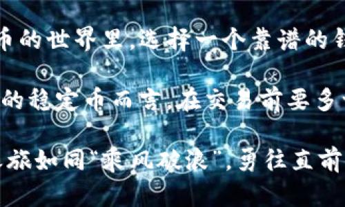   最全钱包软件USDT使用指南：轻松管理你的数字资产 / 
 guanjianci USDT, 钱包软件, 数字资产, 加密货币 /guanjianci 

引言：数字资产的崛起
在这个信息技术飞速发展的时代，数字资产逐渐成为现代金融的重要组成部分。其中，USDT（泰达币）作为一种广受欢迎的稳定币，因其与美元的1:1挂钩关系，被众多用户青睐。然而，如何高效管理和使用USDT呢？这就需要一款优秀的钱包软件来帮助你了。

什么是USDT？
USDT，全名“Tether USD”，是由Tether公司发行的一种以美元支撑的稳定币。其最大的优势在于价值的稳定性，使得在波动较大的加密货币市场中，用户有一种安全感。简单来说，USDT就像是数字世界中的“硬通货”，可以在各种交易中充当稳定的中介。

选择合适的钱包软件
要有效管理你的USDT，首先需要选择一个合适的钱包软件。市场上有许多钱包可供选择，包括桌面钱包、移动钱包和在线钱包。每种钱包都有其特定的优缺点。

桌面钱包
桌面钱包适合那些希望高度安全的用户。它们通常在下载到本地计算机后进行离线存储，降低了被黑客攻击的风险。然而，用户也需要注意备份和恢复的钱包文件，因为一旦文件丢失，将无法找回。

移动钱包
对于喜欢随身管理资产的用户来说，移动钱包是一个不错的选择。无论是在街上、咖啡厅还是等车的等待时间，你都可以轻松查看和管理你的USDT。许多移动钱包还提供扫描二维码功能，让交易变得更加方便快捷。

在线钱包
在线钱包则适合习惯于快速交易的用户。虽然在线钱包使用方便，但是安全性相对较低，因为用户的私钥存储在第三方服务器上。因此，在选择在线钱包时，用户需要更加谨慎。

钱包软件的安全性
关于钱包软件的安全性，犹如“防火防盗，最重要”，用户在选择钱包时必须优先考虑安全。同时，定期更新软件、开启双重验证、使用冷钱包等安全措施，也是保护数字资产的有效手段。

如何使用钱包软件管理USDT
一旦选择了合适的钱包软件，就可以开始管理你的USDT了。一般而言，使用方法分为几个步骤：

注册与登录
下载并安装钱包软件后，按照提示进行注册与登录。确保使用复杂的密码，并启用双重验证，以增强账户安全性。

充值USDT
在钱包中找到充值或接收USDT的选项，系统会生成一个独特的接收地址。用户可以将其他平台上的USDT转入该地址。记得在转账前检查地址的正确性，确保资产安全落入你的账户。

进行交易
钱包软件通常提供便捷的交易功能。用户只需输入收款方的地址和金额，即可轻松完成转账。在这一过程中，确保在“一日之计在于晨”的时机选择合适的交易时机，以获取更好的交易价格。

查看交易记录
大多数钱包软件都提供交易记录查询功能，用户可以随时查看自己的资金流动情况。定期检查交易记录，不仅可以掌握资产状况，还能及时发现可疑交易，从而保护自己的投资。

总结与展望
随着数字资产的普及，USDT作为一种便捷且相对稳健的交易工具，越来越受到用户的重视。选用合适的钱包软件，既能提升资产的管理效率，又能保障资金的安全。希望每一位用户都能在USDT的世界里，像“大海捞针”般，顺利寻找到最理想的数字资产之路。

文化与习俗中的智慧
在中国传统文化中，有“千里之行，始于足下”的说法。这句话告诉我们，开始着手去做每一件事情至关重要。在数字货币的世界里，选择一个靠谱的钱包软件，就是开启你数字资产之路的第一步。未来的路或许会漫长，但只要你以“匠人精神”对待投资，定会收获满满。

同样的，数字资产市场瞬息万变，保持警惕、持续学习和时刻关注市场动态，是每一个投资者的必修课。对于USDT这样的稳定币而言，在交易前要多一份考虑，在投资决策上多一份谨慎，“滴水穿石，绳锯木断”，最终才能实现财富的稳步增长。

希望通过这篇文章，能帮助你更好地理解USDT和钱包软件的使用，找到适合自己的资产管理方式，让你的数字货币之旅如同“乘风破浪”，勇往直前，开创美好的未来。