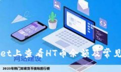 如何在TPWallet上查看HT币余额及常见问