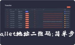 如何生成TPWallet地址二维码：简单步骤
